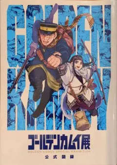 谷垣未開封】ゴールデンカムイ展公式図録 - メルカリ