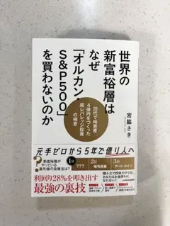 世界の新富裕層はなぜ「オルカン・S&P500」を買わないのか 20代で純資産4…