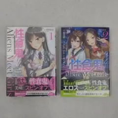 性食鬼 Aliens Meet Girls 1巻、2巻