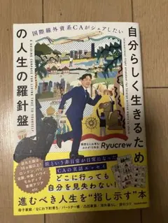 【値下げ】⭐︎直筆サイン付き⭐︎ 自分らしく生きるための人生の羅針盤のサムネイル