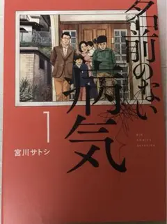名前のない病気 1
