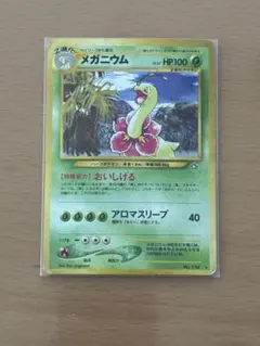 メガニウム ★ 拡張パック第1弾 金、銀、新世界へ… メガニウム | ポケモンカードneo 第1弾 金、銀、新世界へ