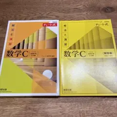 新課程チャート式解法と演習数学C(2023年度版)