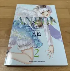 Andol 2 えんどる　八色
