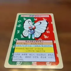 トップサン バタフリー ポケモンカード 裏面緑
