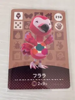 どう森 フララ amiiboカード 274