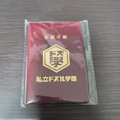 私立ドズル学園 ぶっ飛びな祭 おんりー ドズル社 生徒手帳