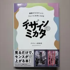 デザインのミカタ 無限の「ひきだし」と「センス」を手に入れる