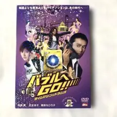 バブルへGO!!タイムマシンはドラム式 スタンダード・エディション　DVD