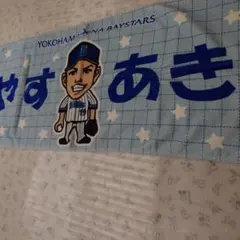 横浜DeNAベイスターズ 山﨑康晃 応援タオル 19