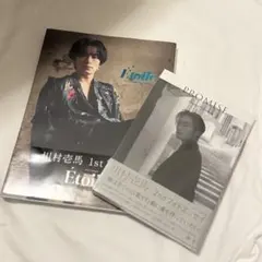 川村壱馬　写真集『Etoile』フォトエッセイ『PROMISE』セット