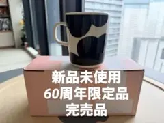 新品未使用　マリメッコ　ウニッコ　60周年　限定品 黒白　マグカップ　250ml