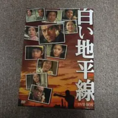 白い地平線 DVD-BOX〈7枚組〉