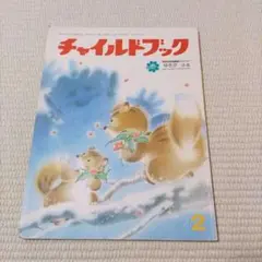 チャイルドブックジュニア　昭和64年　1冊『ゆきがふる』