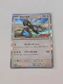モトトカゲ　コロコロイチバン　プロモ　ポケカのサムネイル