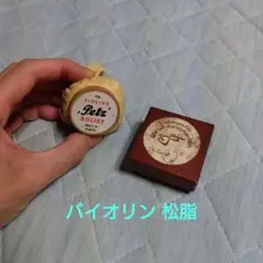 バイオリン 松脂 2つ リーベンチェラー他のサムネイル