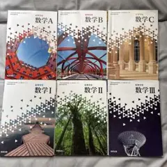 数学A B C I II III 教科書セット