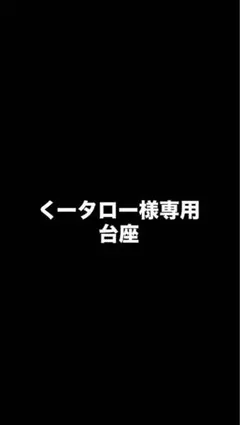 くータロー様専用
