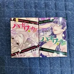 ハードワーカー中田　　1.2巻セット　　内海瀬戸
