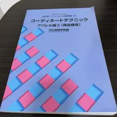 コーディネートテクニック アパレル編Ⅱ 商品構成 文化ファッション大系