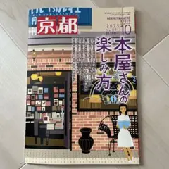 月刊京都 2025年10月号 No.891 本屋さんの楽しみ方
