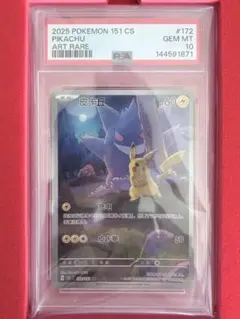 【PSA10】ピカチュウ AR 中国語版 151C 172/151