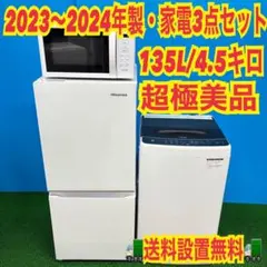 435 大きめセット　冷蔵庫　200L弱　洗濯機　7kg 電子レンジ　超極美品 435 大きめセット 冷蔵庫 200L弱 洗濯機 7kg 電子レンジ 超極美品