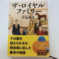 ザ・ロイヤルファミリー