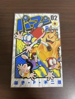 パーマン 1巻 藤子・F・不二雄 てんとう虫コミックス【初版本】 - メルカリ