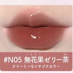 JUDYDOLL 果実茶ティントリップ #N05 無花果ゼリー茶のサムネイル