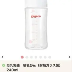 ピジョン 母乳実感 哺乳びん 耐熱ガラス製 240ml