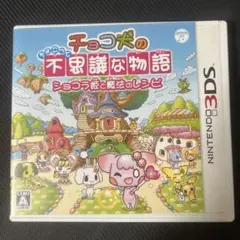 3DS チョコ犬のちょこっと不思議な物語 ショコラ姫と魔法のレシピ