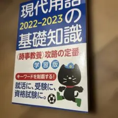 現代用語の基礎知識 : 学習版 2022-2023