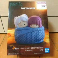 葬送のフリーレン SOFVIMATES ぬくぬく フィギュア