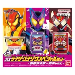 ライダーゴチゾウスペシャルセット -仮面ライダーガヴVer.- ガヴ 特撮 DX