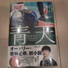 青天 サイン本 オードリー 若林正恭　シュリンク付き オードリー 若林正恭 「青天 」直筆サイン本 - メルカリ
