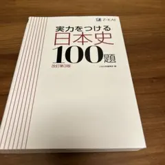 実力をつける日本史100題 改訂第3版