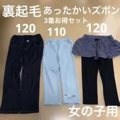 【裏起毛】あったかいボトムス3着セット