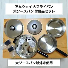 2026年最新】AMway フライパン 大の人気アイテム - メルカリ