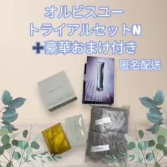 オルビスユー トライアルセットN + 豪華おまけ付き