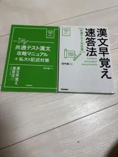 漢文早覚え速答法