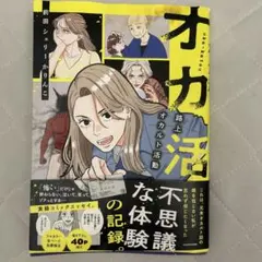 オカ活 路上オカルト活動