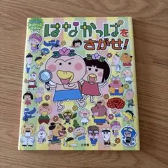 はなかっぱをさがせ! : わくわくみつけっこえほん - メルカリ