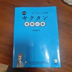 キクタン 英検準2級 改訂版 CD付き
