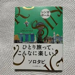 ソロタビ シンガポール