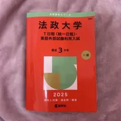 法政大学T日程〈統一日程〉・英語外部試験利用入試2025年版