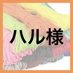 ハル様