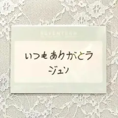 SEVENTEEN ジュン HARE メッセージ トレカ