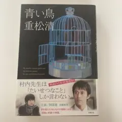 青い鳥　重松清著