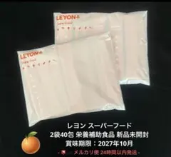 レヨンスーパーフード 40包 2袋 幼児 栄養補助食品 新品未開封のサムネイル